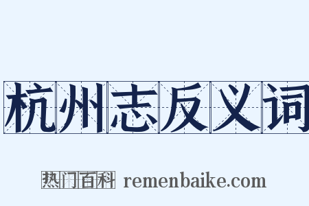 杭州志反义词是什么意思的图片